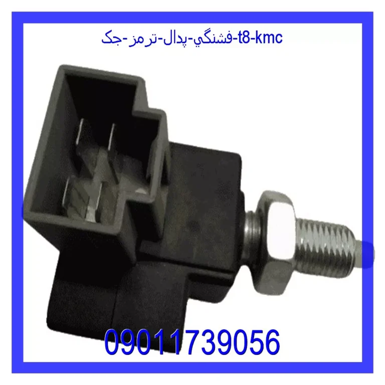 فشنگي پدال ترمز جک T8 KMC