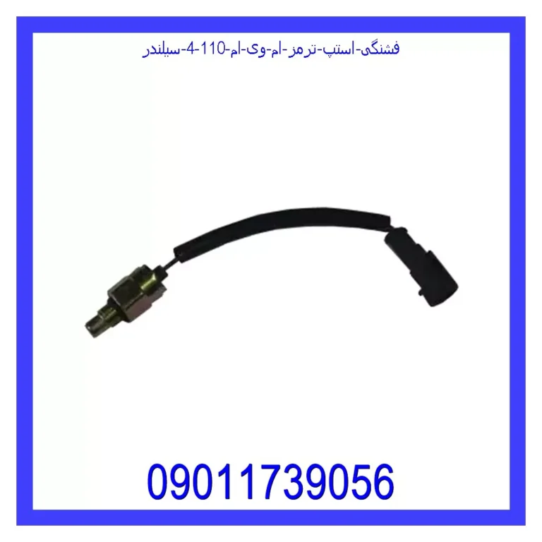 فشنگی استپ ترمز ام وی ام 110 (4 سیلندر) فشنگی استپ ترمز ام وی ام 110 (4 سیلندر)