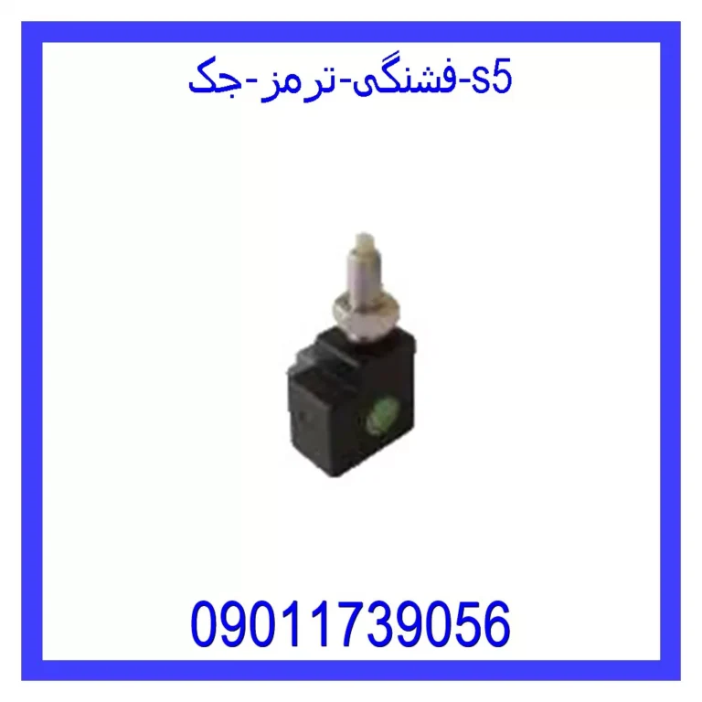فشنگی ترمز جک S5