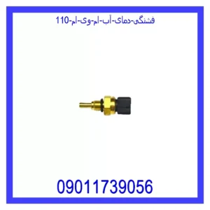 قیمت و خرید فشنگی دمای آب ام وی ام 110 در اتوچین
