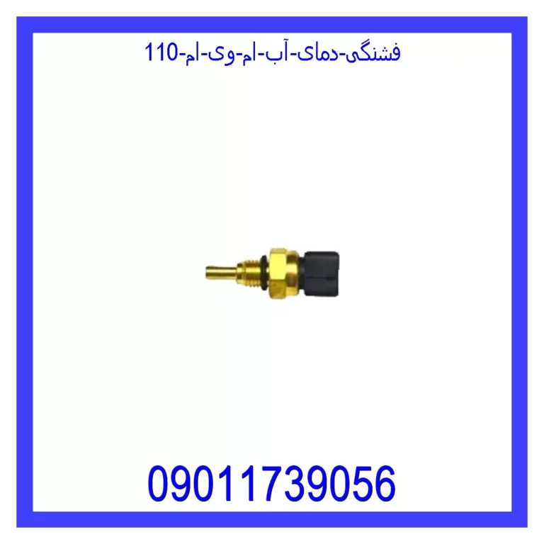 فشنگی دمای آب ام وی ام 110