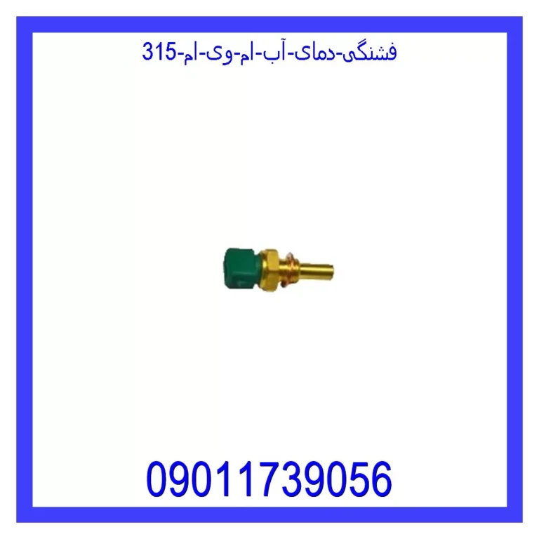 فشنگی دمای آب ام وی ام 315 فشنگی دمای آب ام وی ام 315