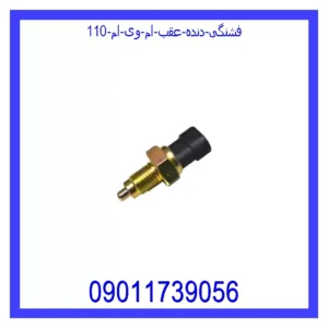 قیمت و خرید فشنگی دنده عقب ام وی ام 110 در اتوچین