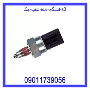 قیمت و خرید فشنگی دنده عقب جک S3 در اتوچین