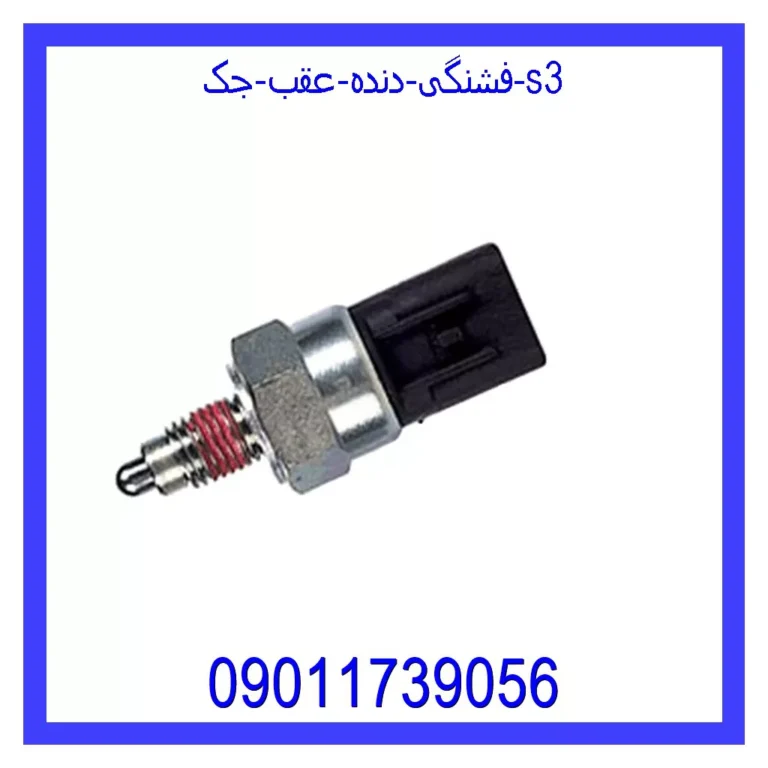 فشنگی دنده عقب جک S3 فشنگی دنده عقب جک S3