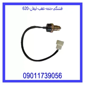 قیمت و خرید فشنگی دنده عقب لیفان 620 در اتوچین