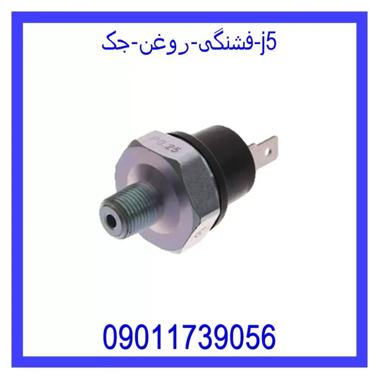 فشنگی روغن جک j5