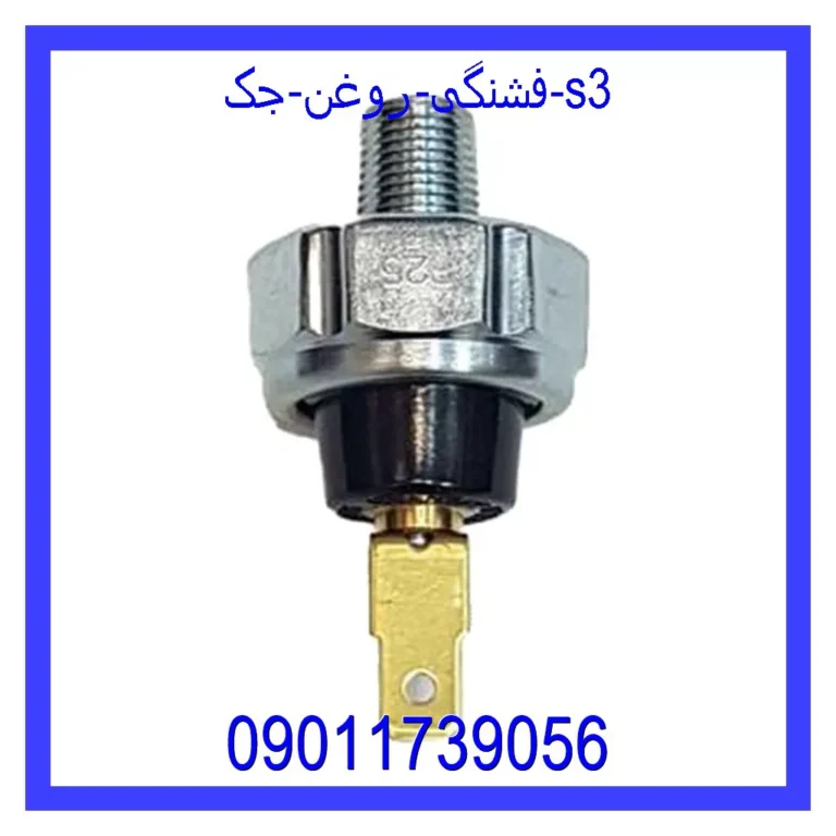 فشنگی روغن جک s3