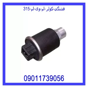 قیمت و خرید فشنگی کولر ام وی ام 315 در اتوچین