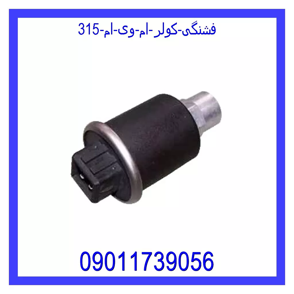 فشنگی کولر ام وی ام 315 قیمت و خرید فشنگی کولر ام وی ام 315 در اتوچین