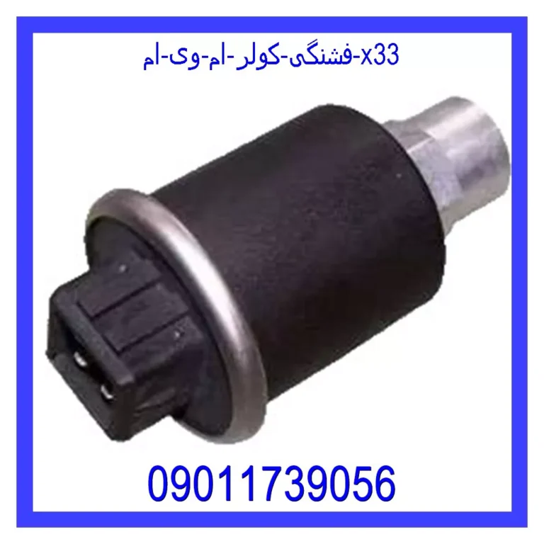 فشنگی کولر ام وی ام X33 فشنگی کولر ام وی ام X33