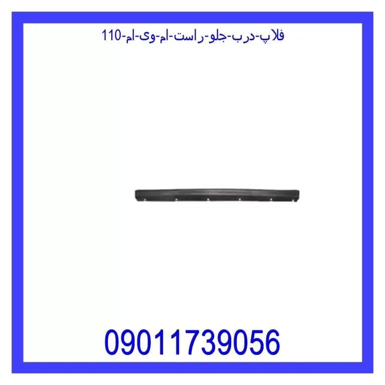 فلاپ درب جلو راست ام وی ام 110
