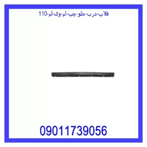 قیمت و خرید فلاپ درب جلو چپ ام وی ام 110 در اتوچین