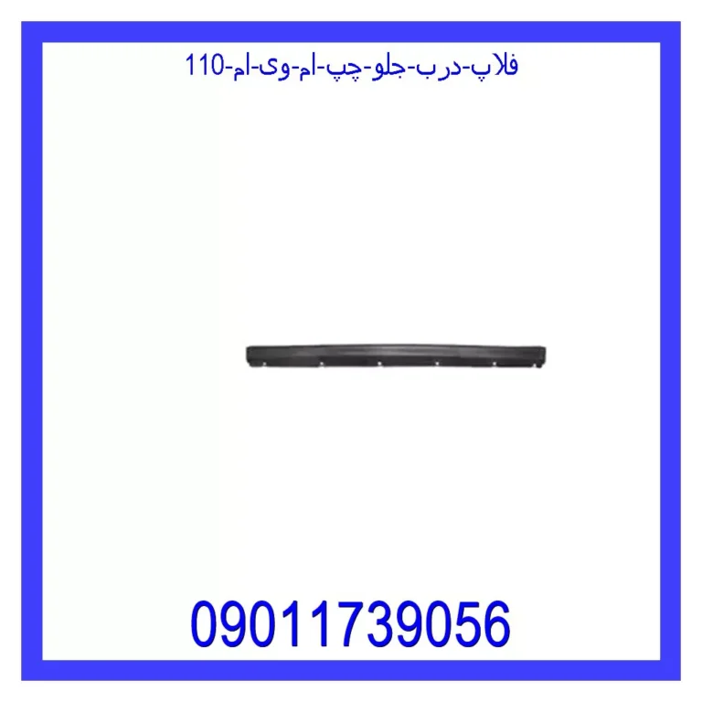 فلاپ درب جلو چپ ام وی ام 110