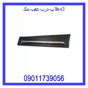 قیمت و خرید فلاپ درب عقب جک S3 در اتوچین