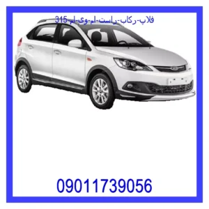 قیمت و خرید فلاپ رکاب راست ام وی ام 315 در اتوچین