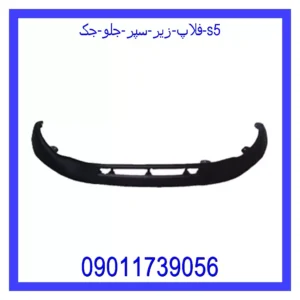 قیمت و خرید فلاپ زیر سپر جلو جک S5 در اتوچین