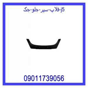 قیمت و خرید فلاپ سپر جلو جک J5 در اتوچین