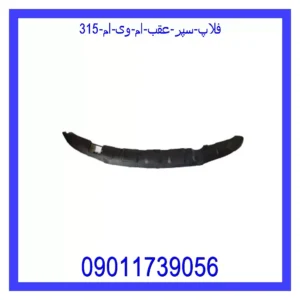فلاپ سپر عقب ام وی ام 315