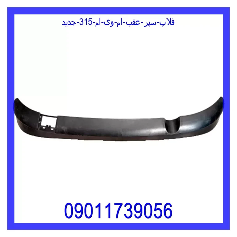 فلاپ سپر عقب ام وی ام 315 جدید