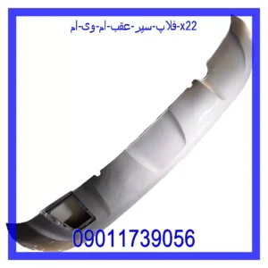 قیمت و خرید فلاپ سپر عقب ام وی ام X22 در اتوچین