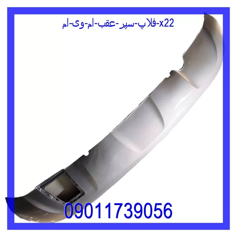 فلاپ سپر عقب ام وی ام X22 فلاپ سپر عقب ام وی ام X22