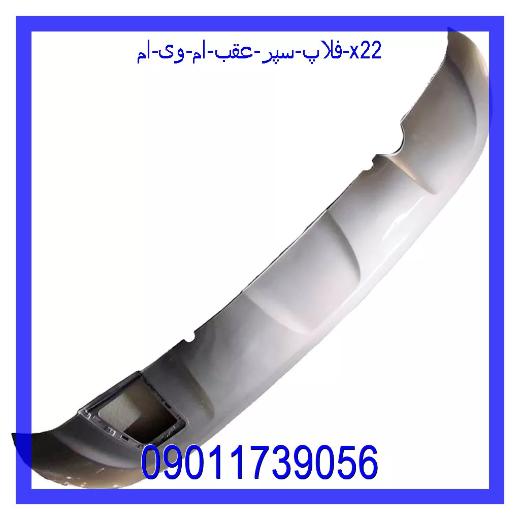 فلاپ سپر عقب ام وی ام X22 قیمت و خرید فلاپ سپر عقب ام وی ام X22 در اتوچین