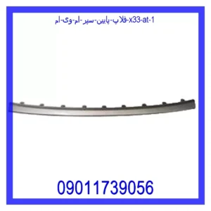 فلاپ پایین سپر ام وی ام X33 AT قیمت و خرید فلاپ پایین سپر ام وی ام X33 AT در اتوچین
