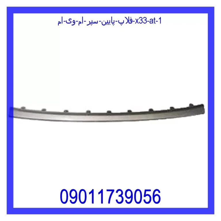 فلاپ پایین سپر ام وی ام X33 AT فلاپ پایین سپر ام وی ام X33 AT