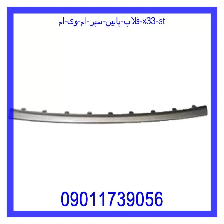 فلاپ پایین سپر ام وی ام X33 AT فلاپ پایین سپر ام وی ام X33 AT