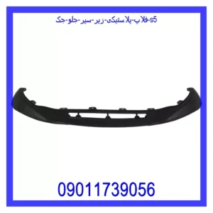 قیمت و خرید فلاپ پلاستیکی زیر سپر جلو جک S5 در اتوچین