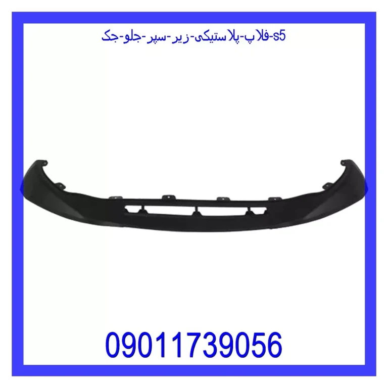فلاپ پلاستیکی زیر سپر جلو جک S5 فلاپ پلاستیکی زیر سپر جلو جک S5
