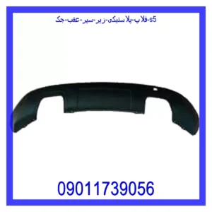 فلاپ پلاستیکی زیر سپر عقب جک S5