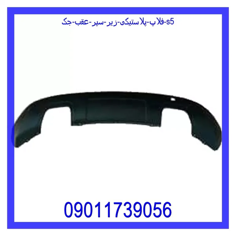 فلاپ پلاستیکی زیر سپر عقب جک S5 فلاپ پلاستیکی زیر سپر عقب جک S5
