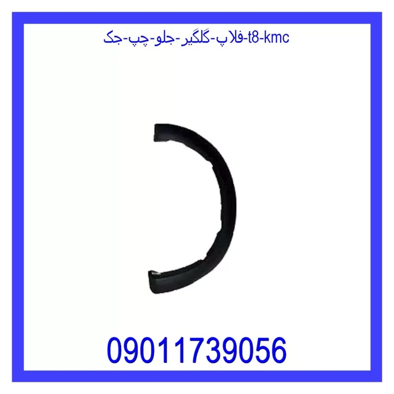 فلاپ گلگير جلو راست جک T8 KMC
