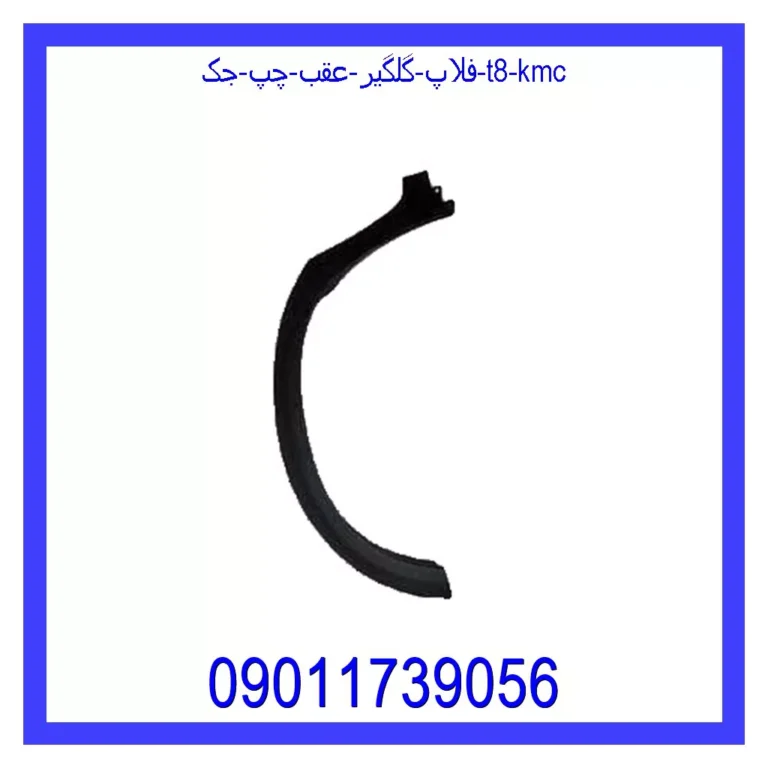 فلاپ گلگير عقب راست جک T8 KMC