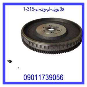 فلایویل ام وی ام 315 قیمت و خرید فلایویل ام وی ام 315 در اتوچین