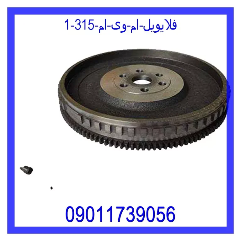 فلایویل ام وی ام 315 فلایویل ام وی ام 315