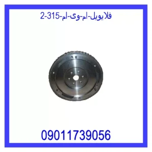 فلایویل ام وی ام 315 قیمت و خرید فلایویل ام وی ام 315 در اتوچین