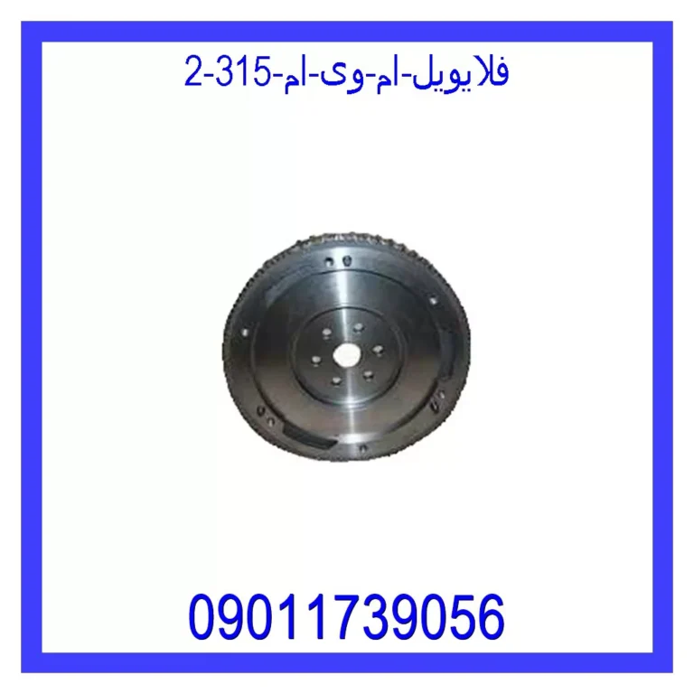 فلایویل ام وی ام 315 فلایویل ام وی ام 315