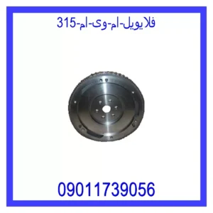 قیمت و خرید فلایویل ام وی ام 315 در اتوچین