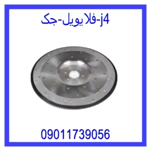 فلایویل جک j4