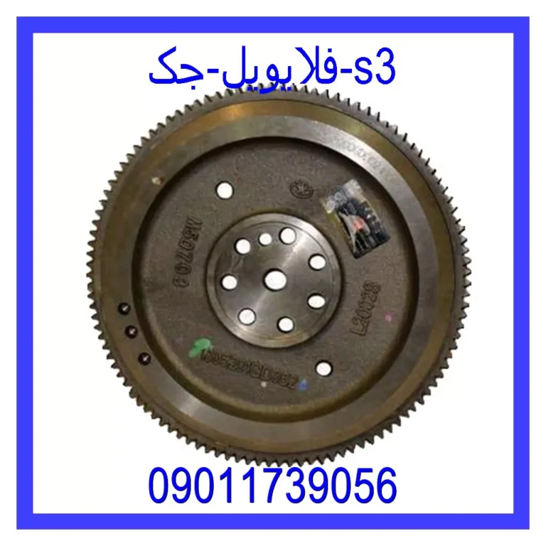 فلایویل جک s3