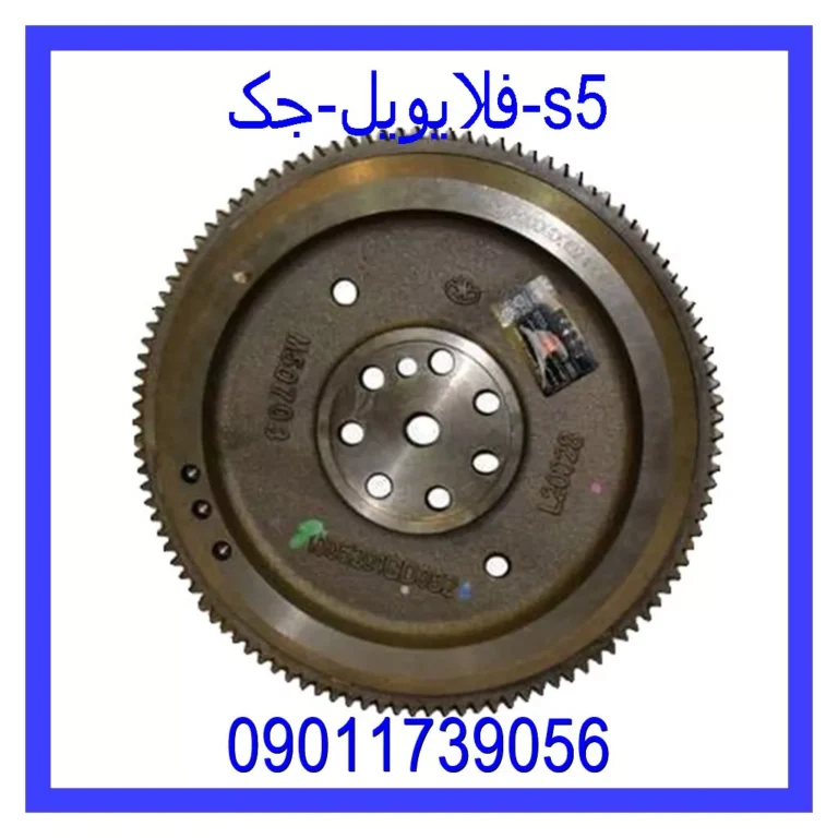 فلایویل جک s5