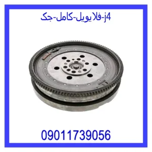 فلایویل کامل جک j4