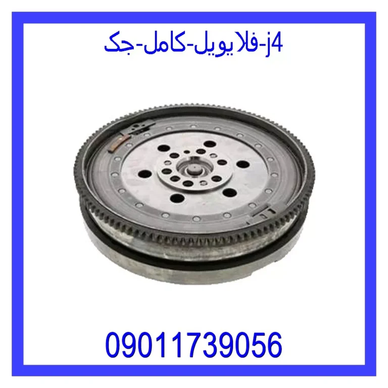 فلایویل کامل جک j4 فلایویل کامل جک j4