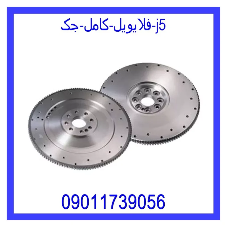 فلایویل کامل جک j5