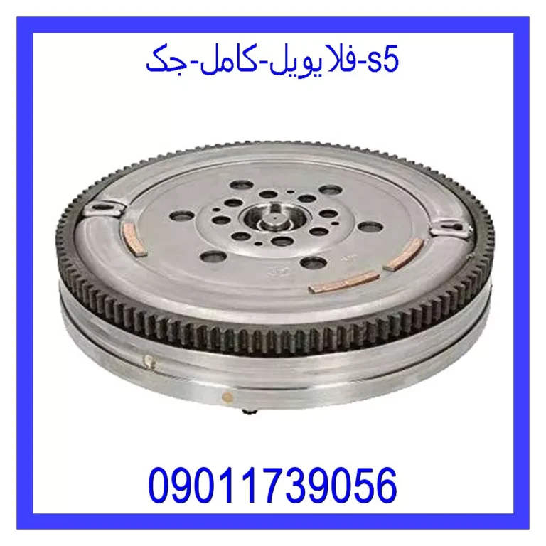 فلایویل کامل جک s5