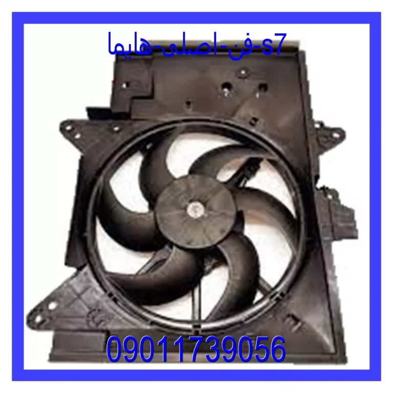 فن اصلی هایما S7