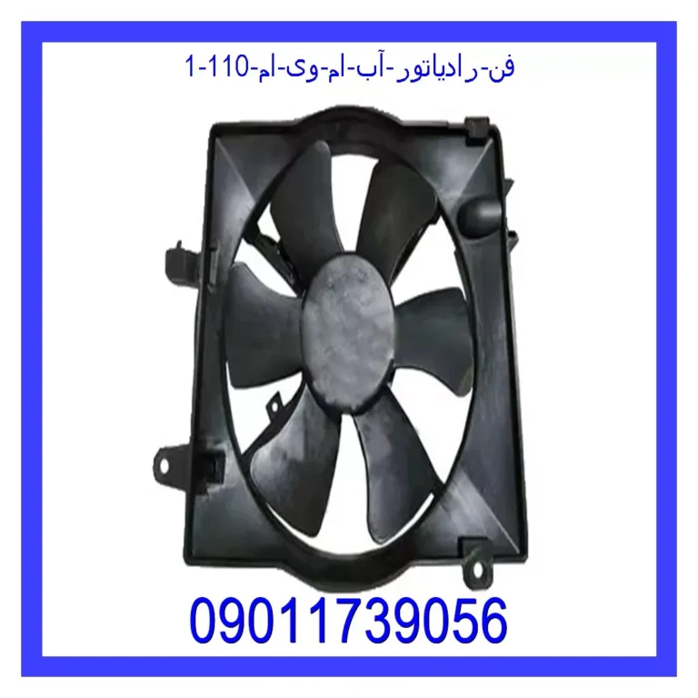 فن رادیاتور آب ام وی ام 110